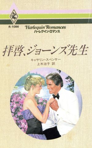 拝啓、ジョーンズ先生 ハーレクイン・ロマンスR-1086