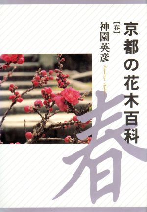 京都の花木百科(春)