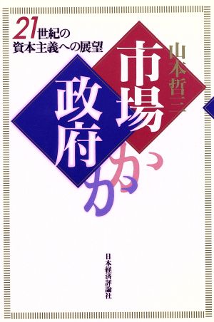 市場か政府か 21世紀の資本主義への展望