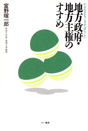 地方政府・地方主権のすすめ 小さなまちこそすばらしい