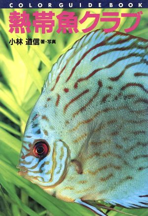 熱帯魚クラブカラー・ガイド・ブック