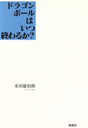 ドラゴンボールはいつ終わるか？