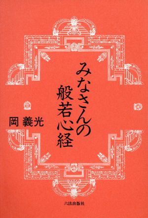 みなさんの般若心経