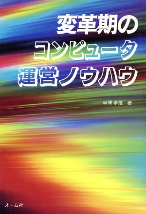 変革期のコンピュータ運営ノウハウ