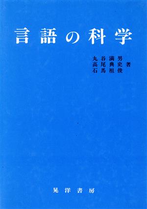 言語の科学