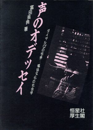 声のオデッセイ ダイヤルQ2の世界 電話文化の社会学