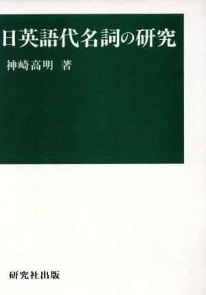 日英語代名詞の研究 関西学院大学研究叢書第72編