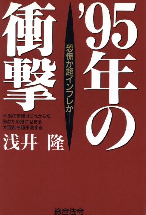 '95年の衝撃 恐慌か超インフレか