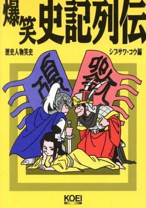 爆笑史記列伝 歴史人物笑史 中古本・書籍 | ブックオフ公式オンライン