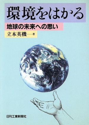 環境をはかる 地球の未来への思い