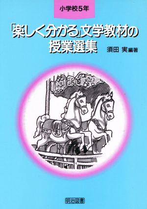 「楽しく分かる」文学教材の授業選集(小学校5年)