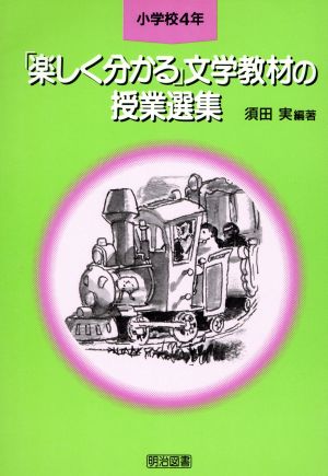 「楽しく分かる」文学教材の授業選集(小学校4年)