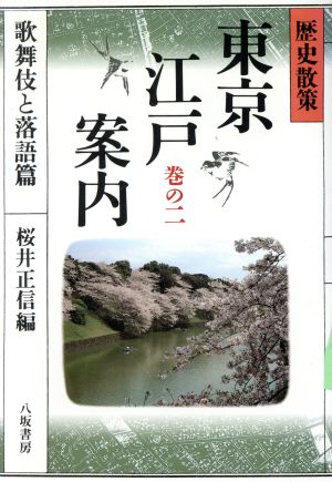 歴史散策 東京江戸案内(巻の2 歌舞伎と落語篇) 歴史散索-歌舞伎と落語篇