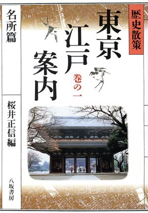 歴史散策 東京江戸案内(巻の1 名所篇) 歴史散索-名所篇