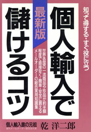 最新版 個人輸入で儲けるコツ