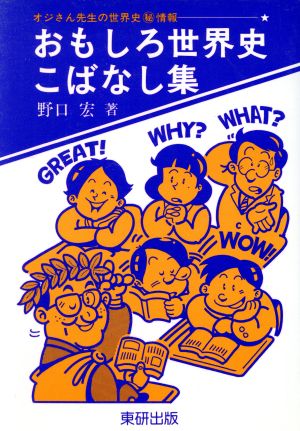 おもしろ世界史こばなし集 オジさん先生の世界史マル秘情報