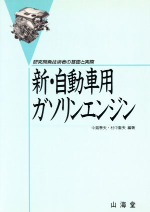 新・自動車用ガソリンエンジン 研究開発技術者の基礎と実際