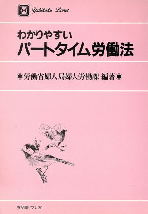 わかりやすいパートタイム労働法 有斐閣リブレ30