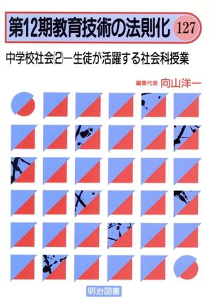 中学校社会(2) 生徒が活躍する社会科授業 教育技術の法則化12-127