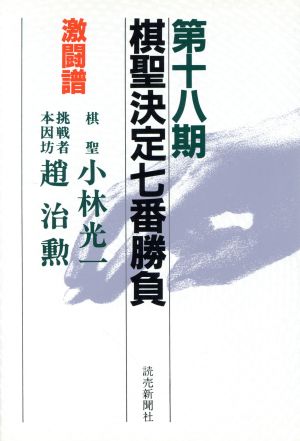 棋聖決定七番勝負 激闘譜(第18期) 棋聖:小林光一 挑戦者本因坊:趙治勲