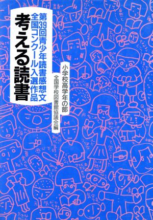 考える読書 第39回青少年読書感想文全国コンクール入選作品(小学校高学年の部)