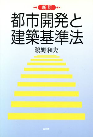 都市開発と建築基準法