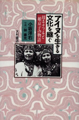 アイヌを生きる文化を継ぐ 母キナフチと娘京子の物語