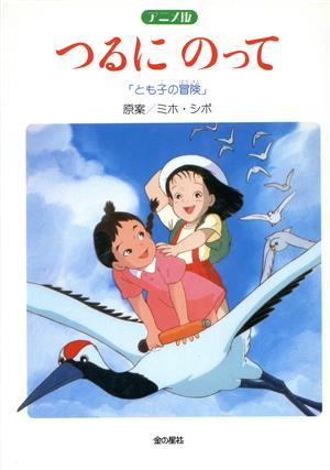 アニメ版 つるにのって 「とも子の冒険」