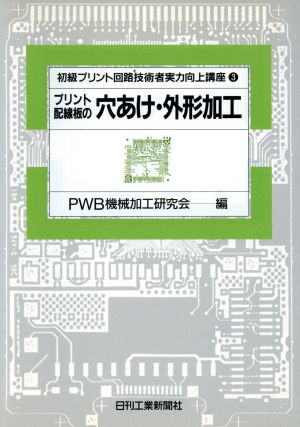 プリント配線板の穴あけ・外形加工(3) プリント配線板の穴あけ・外形加工 初級プリント回路技術者実力向上講座3