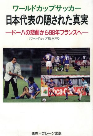ワールドカップサッカー 日本代表の隠された真実ドーハの悲劇から98年フランスへ