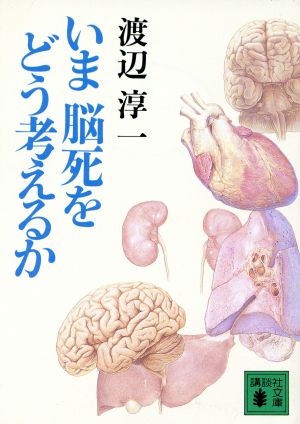 いま脳死をどう考えるか 講談社文庫