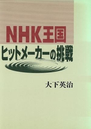 NHK王国ヒットメーカーの挑戦