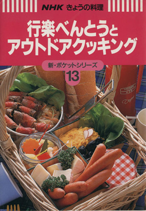 行楽べんとうとアウトドアクッキング NHKきょうの料理 新・ポケットシリーズ13新・ポケットシリ-ズ13