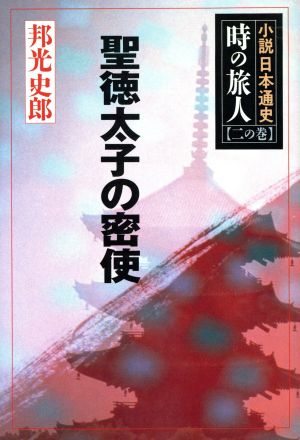 聖徳太子の密使(2の巻) 小説日本通史-聖徳太子の密使 小説日本通史 時の旅人2の巻