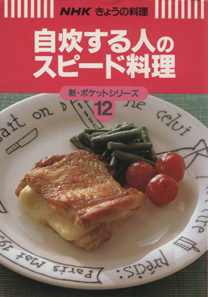 自炊する人のスピード料理 NHKきょうの料理 新・ポケットシリーズ12新・ポケットシリ-ズ12