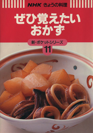 ぜひ覚えたいおかず NHKきょうの料理 新・ポケットシリーズ11新・ポケットシリ-ズ11