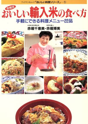 赤堀流・おいしい輸入米の食べ方手軽にできる料理メニュー22品ブックマン社ムック「おいしい料理シリーズ」1おいしい料理シリ-ズ1