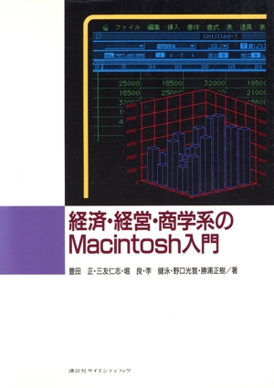 経済・経営・商学系のMacintosh入門