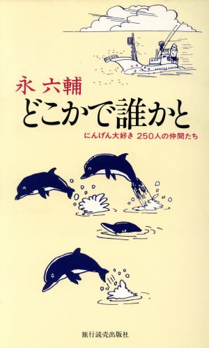 どこかで誰かと にんげん大好き250人の仲間たち