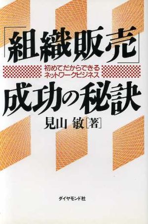 「組織販売」成功の秘訣 初めてだからできるネットワークビジネス