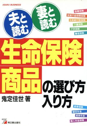 夫と読む妻と読む生命保険商品の選び方・入り方 アスカビジネス