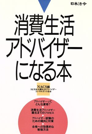 消費生活アドバイザーになる本