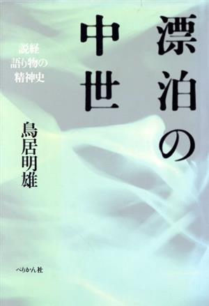 漂泊の中世 説経語り物の精神史