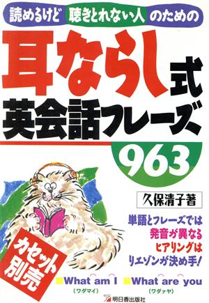 読めるけど聴きとれない人のための耳ならし式英会話フレーズ963読めるけど聴きとれない人のためのAsuka business & language books