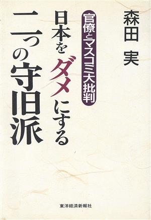 日本をダメにする二つの守旧派 官僚とマスコミ大批判