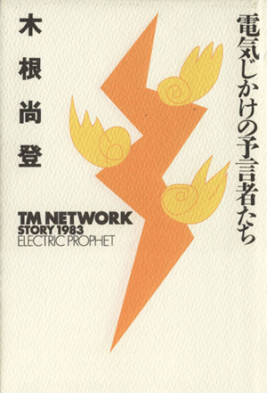 電気じかけの予言者たちTMネットワーク・ストーリー1983