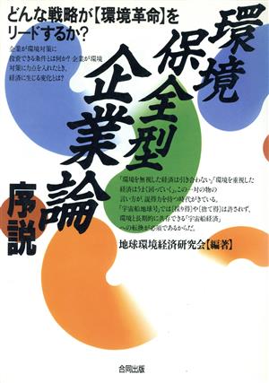 環境保全型企業論序説 どんな戦略が環境革命をリードするか？