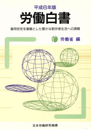 労働白書(平成6年版) 雇用安定を基盤とした豊かな勤労者生活への課題