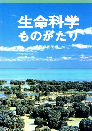 生命科学ものがたり