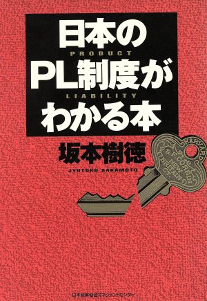 日本のPL制度がわかる本